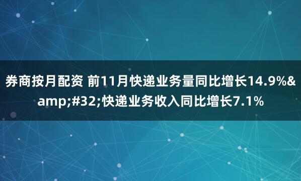 券商按月配资 前11月快递业务量同比增长14.9% 快递业务收入同比增长7.1%